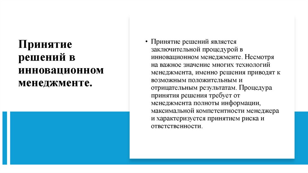 Принятие решений в инновационном менеджменте. 