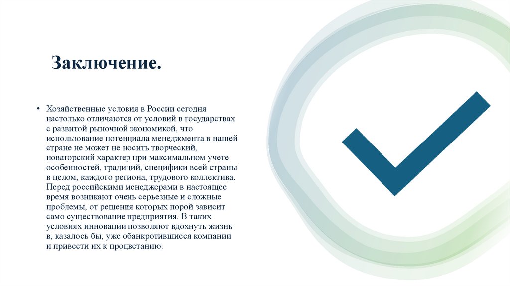    Заключение.