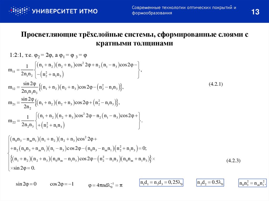 Просветляющие трёхслойные системы, сформированные слоями с кратными толщинами