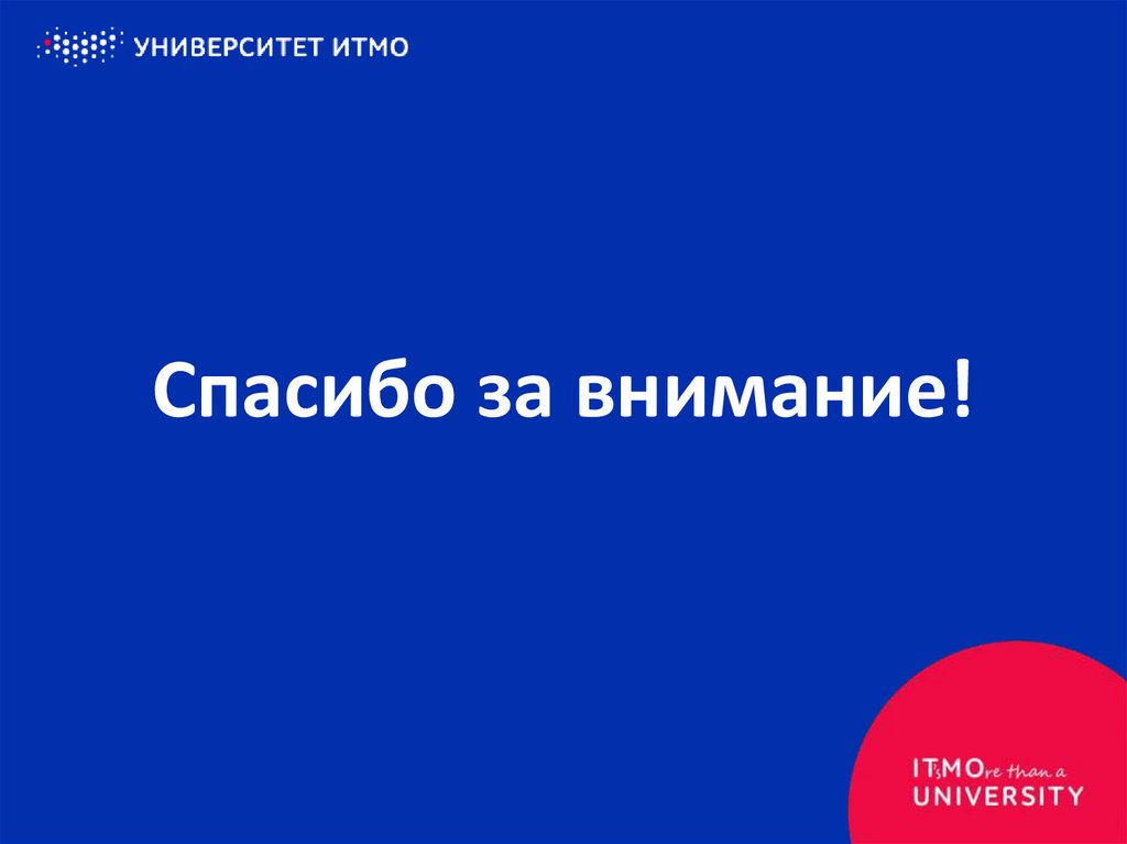 Спасибо за внимание!