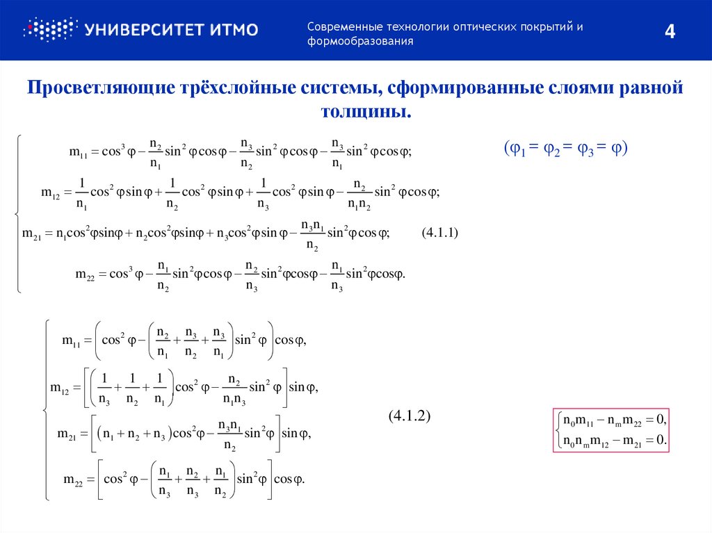 Просветляющие трёхслойные системы, сформированные слоями равной толщины.