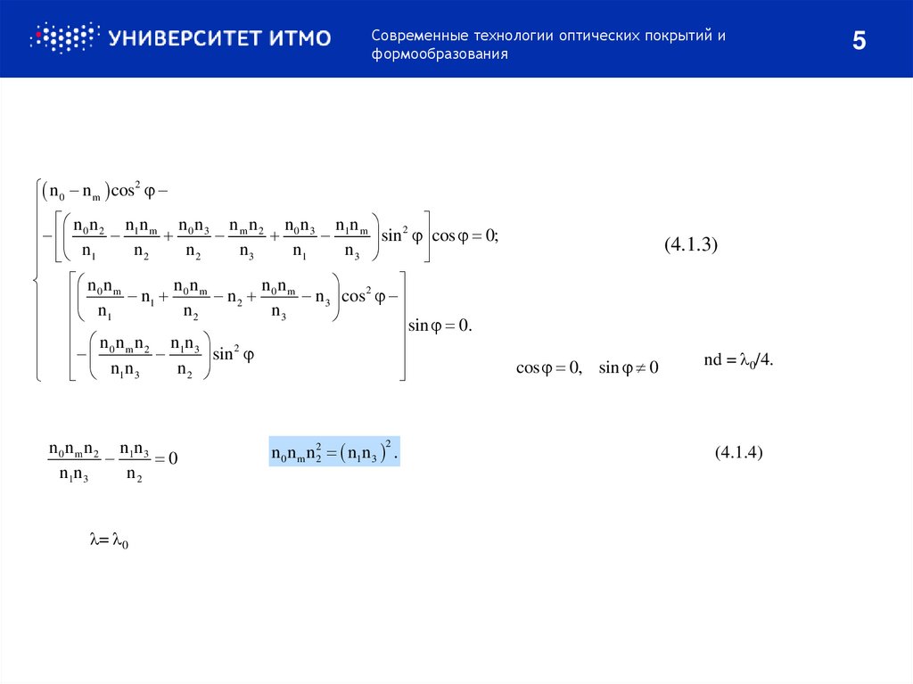 Современные технологии оптических покрытий и формообразования