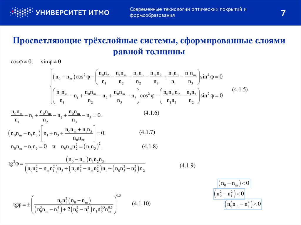 Просветляющие трёхслойные системы, сформированные слоями равной толщины