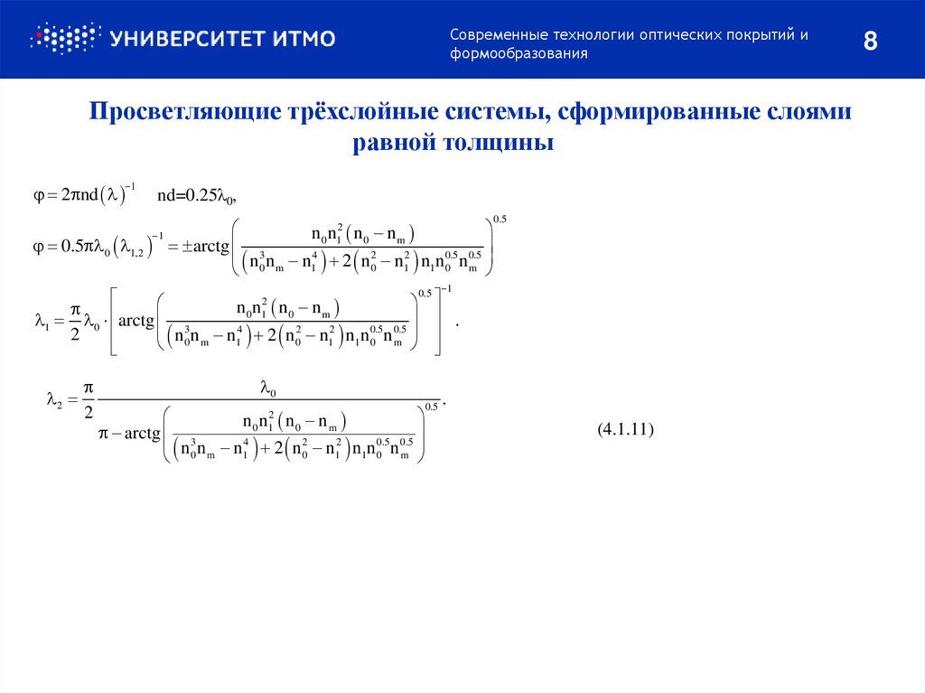 Просветляющие трёхслойные системы, сформированные слоями равной толщины