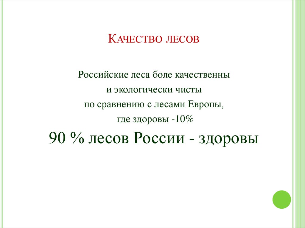 Качество лесов