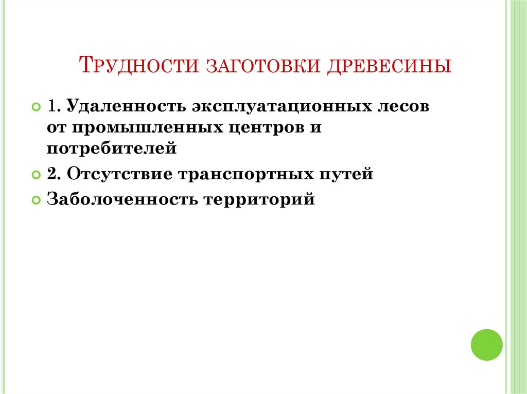 Трудности заготовки древесины