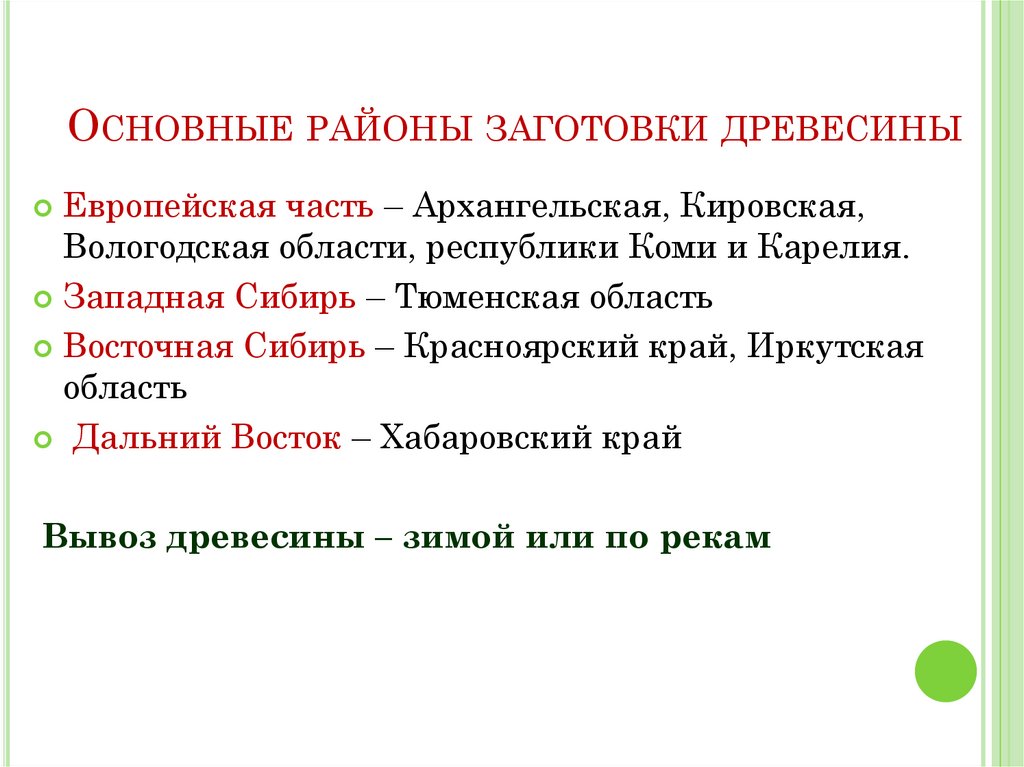 Основные районы заготовки древесины