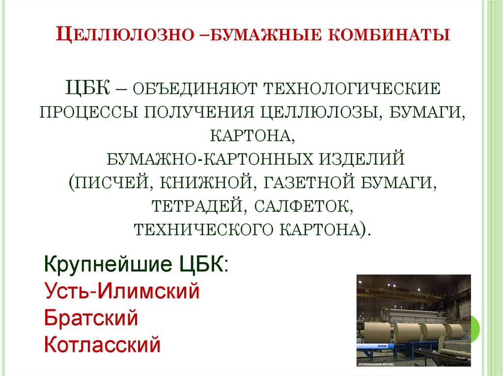 Целлюлозно –бумажные комбинаты ЦБК – объединяют технологические процессы получения целлюлозы, бумаги, картона,