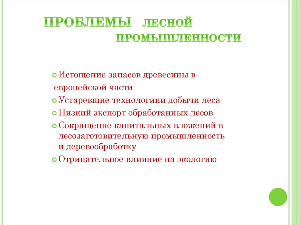 ПРОБЛЕМЫ лесной промышленности