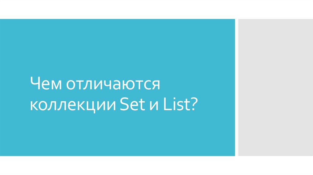 Чем отличаются коллекции Set и List?