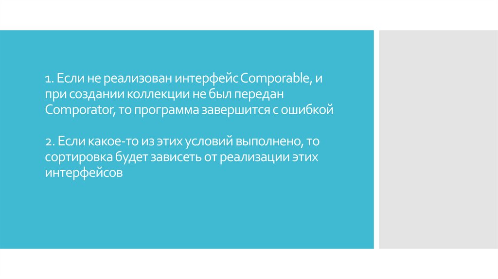 1. Если не реализован интерфейс Comporable, и при создании коллекции не был передан Comporator, то программа завершится с
