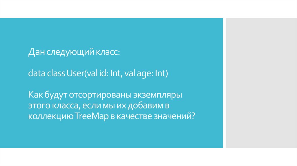 Дан следующий класс: data class User(val id: Int, val age: Int) Как будут отсортированы экземпляры этого класса, если мы их