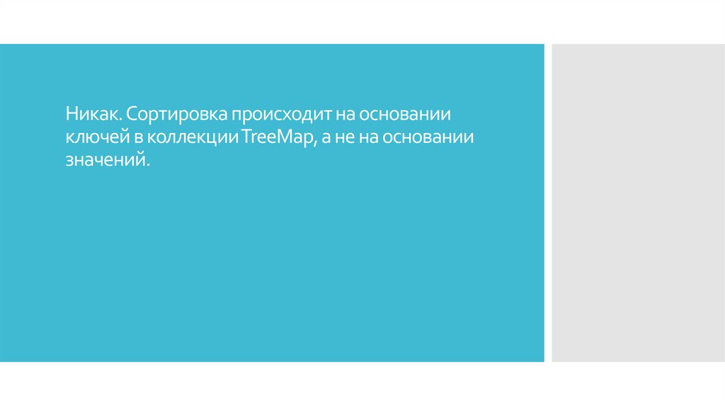 Никак. Сортировка происходит на основании ключей в коллекции TreeMap, а не на основании значений.