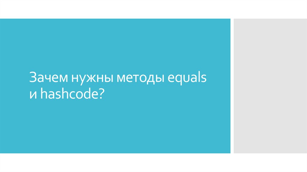 Зачем нужны методы equals и hashcode?