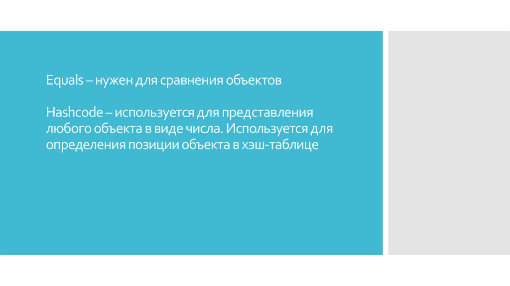 Equals – нужен для сравнения объектов Hashcode – используется для представления любого объекта в виде числа. Используется для