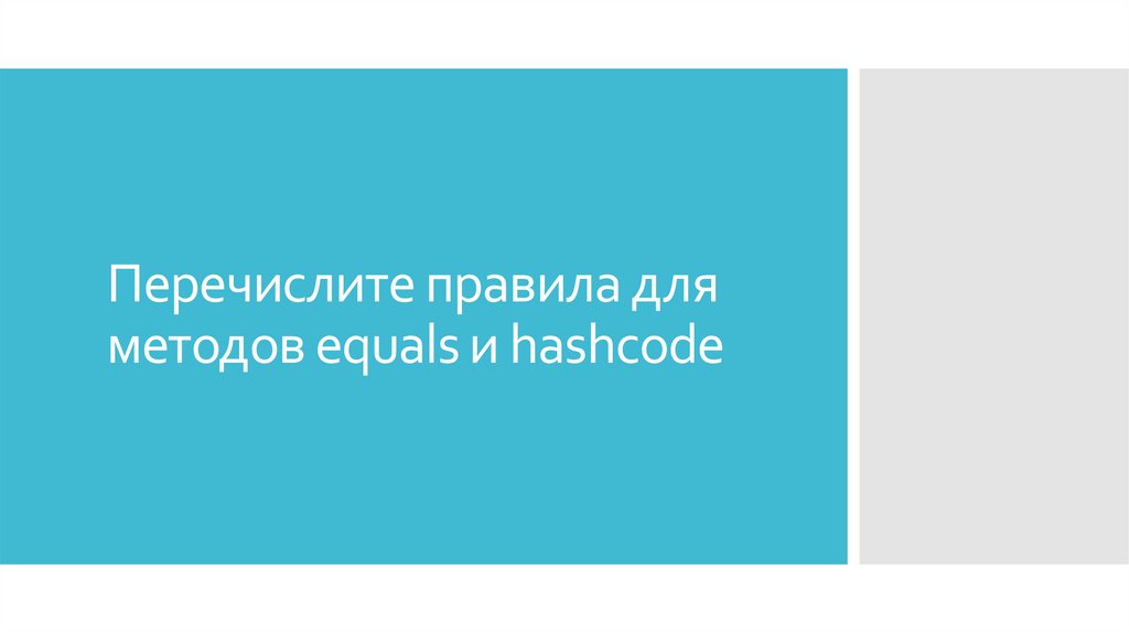 Перечислите правила для методов equals и hashcode
