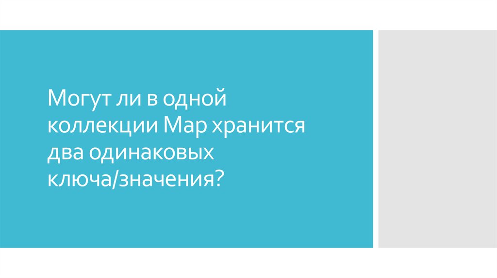 Могут ли в одной коллекции Map хранится два одинаковых ключа/значения?