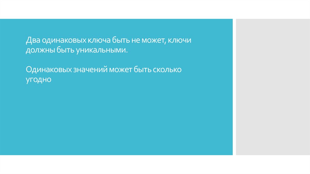 Два одинаковых ключа быть не может, ключи должны быть уникальными. Одинаковых значений может быть сколько угодно