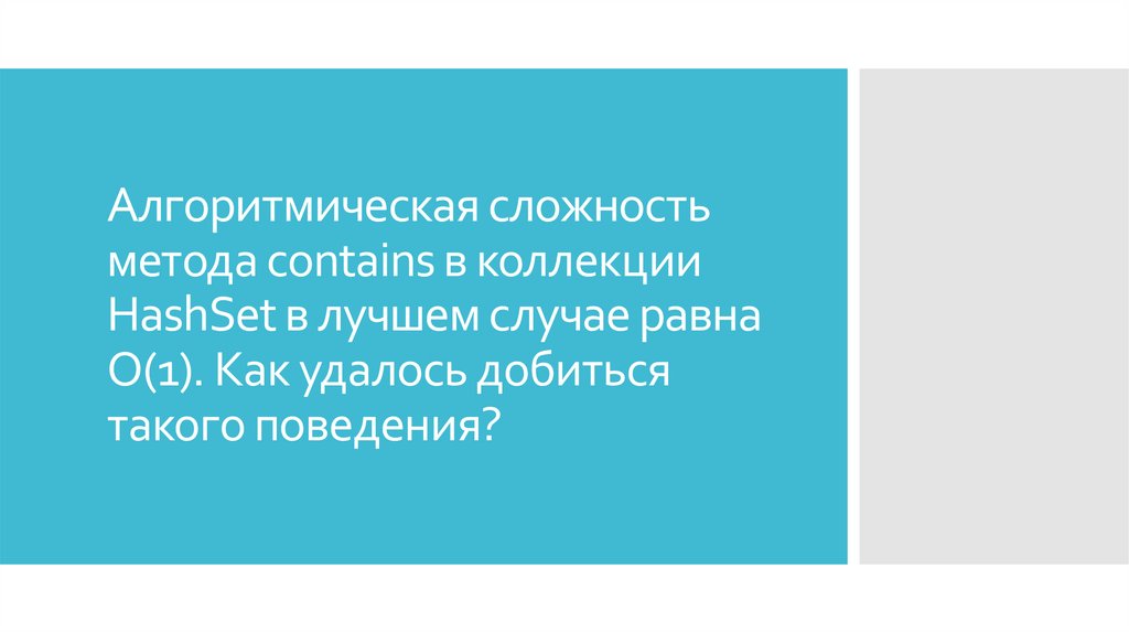 Алгоритмическая сложность метода contains в коллекции HashSet в лучшем случае равна О(1). Как удалось добиться такого