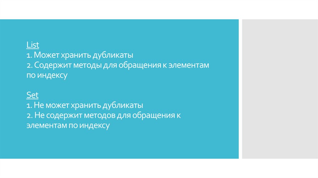 List 1. Может хранить дубликаты 2. Содержит методы для обращения к элементам по индексу Set 1. Не может хранить дубликаты 2. Не