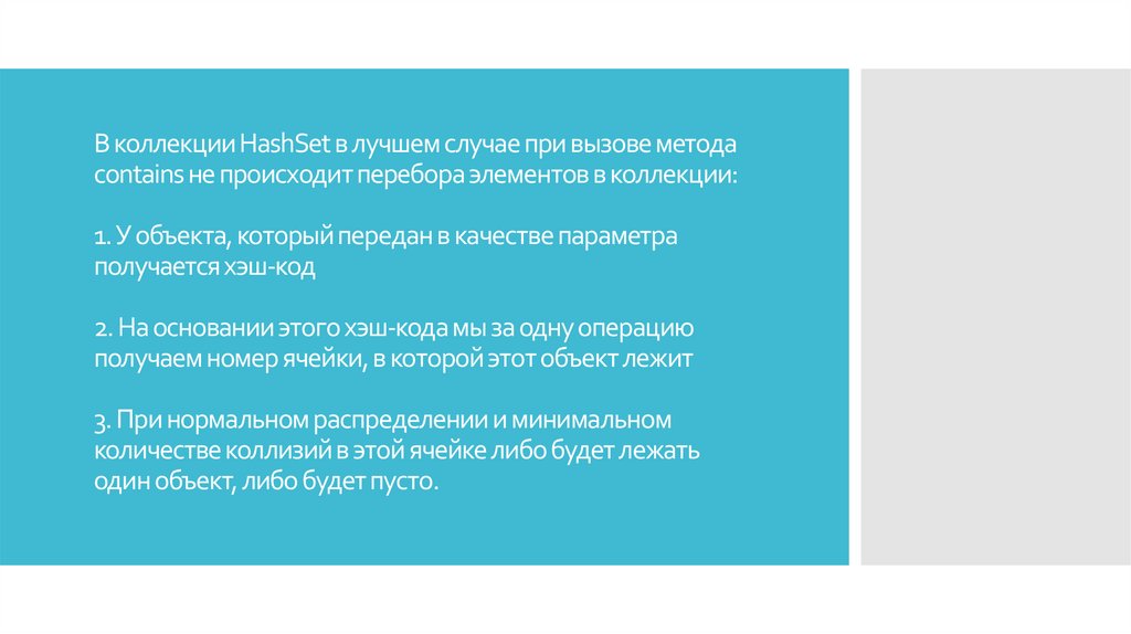 В коллекции HashSet в лучшем случае при вызове метода contains не происходит перебора элементов в коллекции: 1. У объекта,