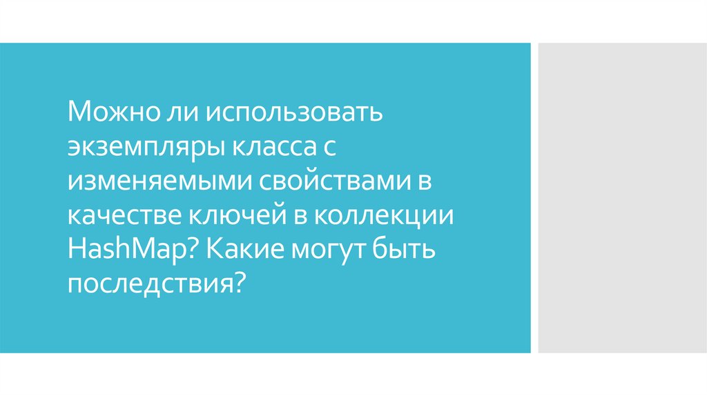 Можно ли использовать экземпляры класса с изменяемыми свойствами в качестве ключей в коллекции HashMap? Какие могут быть