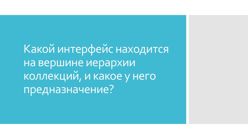 Какой интерфейс находится на вершине иерархии коллекций, и какое у него предназначение?