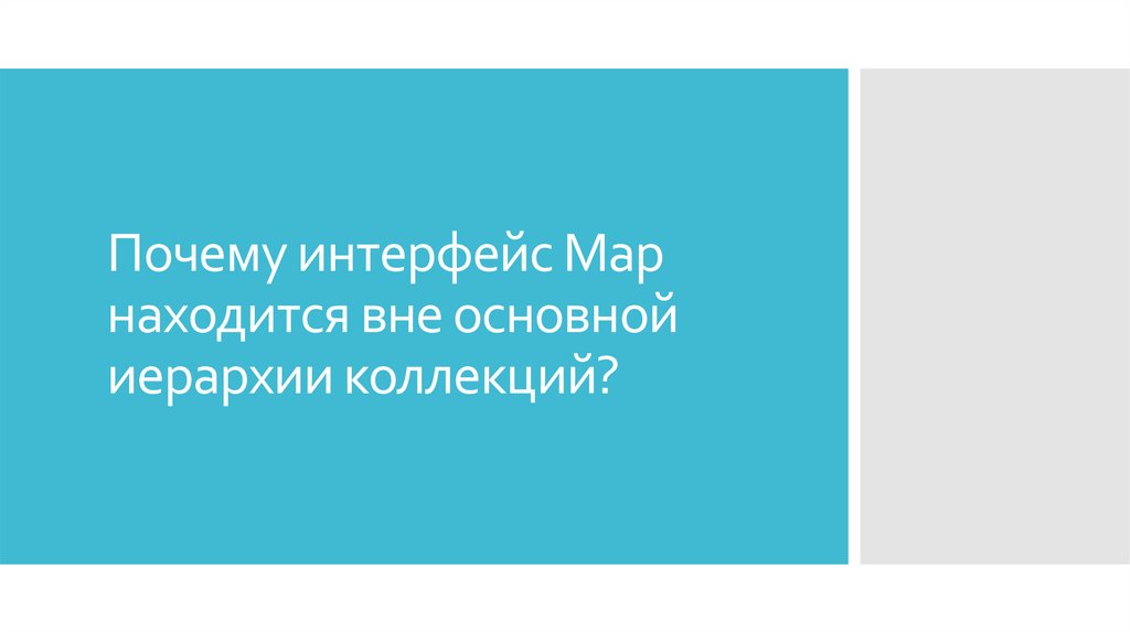 Почему интерфейс Map находится вне основной иерархии коллекций?
