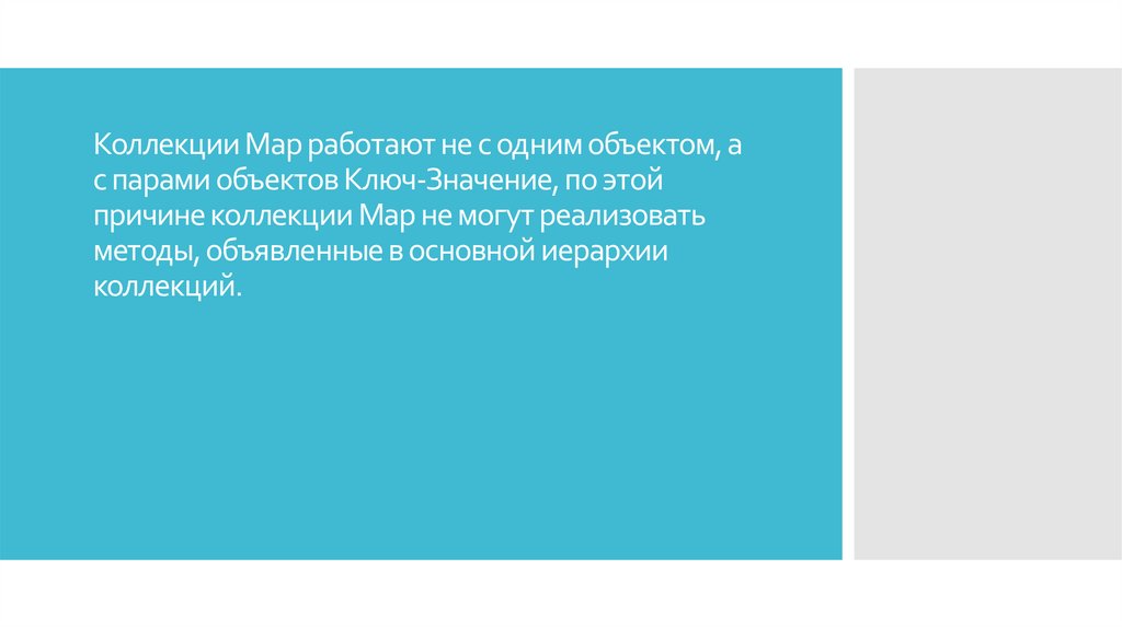 Коллекции Map работают не с одним объектом, а с парами объектов Ключ-Значение, по этой причине коллекции Map не могут