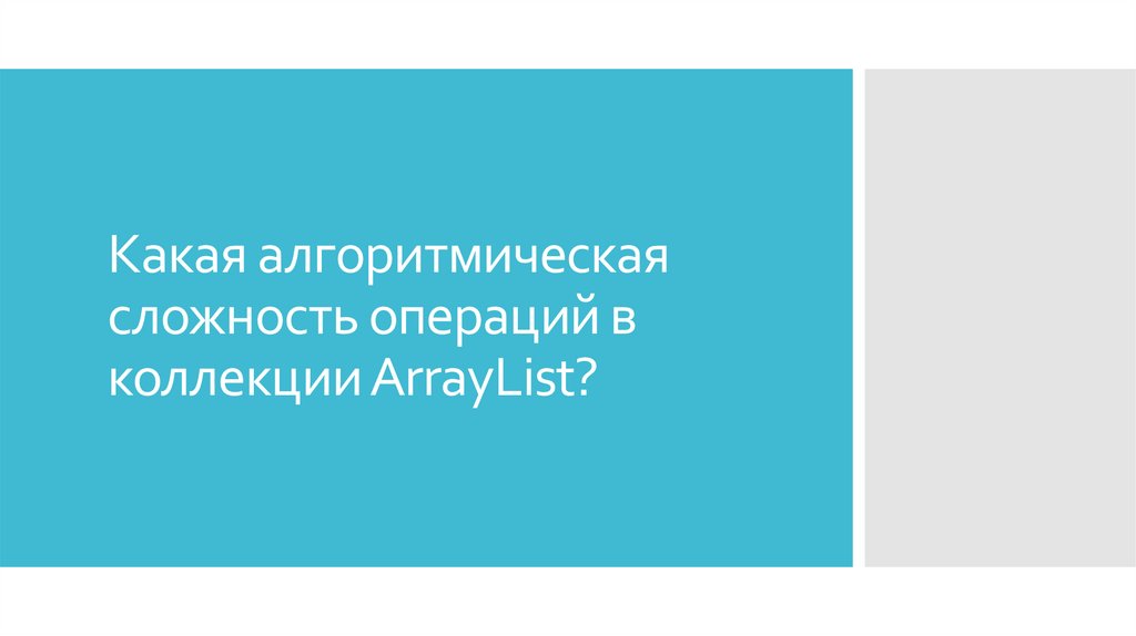 Какая алгоритмическая сложность операций в коллекции ArrayList?
