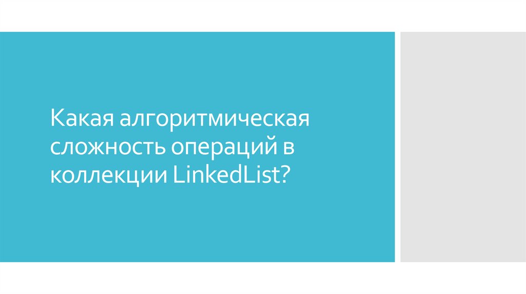 Какая алгоритмическая сложность операций в коллекции LinkedList?