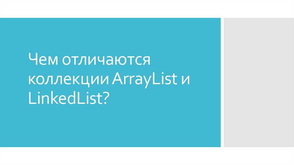 Чем отличаются коллекции ArrayList и LinkedList?