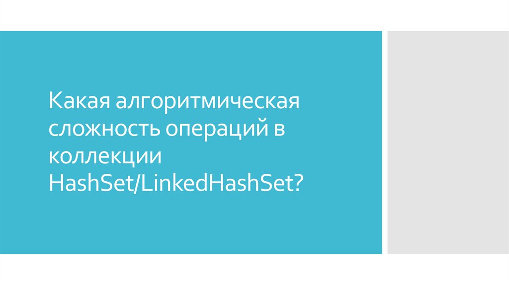 Какая алгоритмическая сложность операций в коллекции HashSet/LinkedHashSet?
