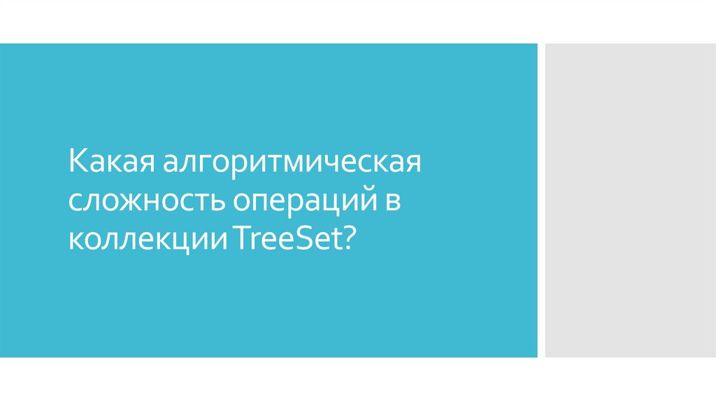 Какая алгоритмическая сложность операций в коллекции TreeSet?