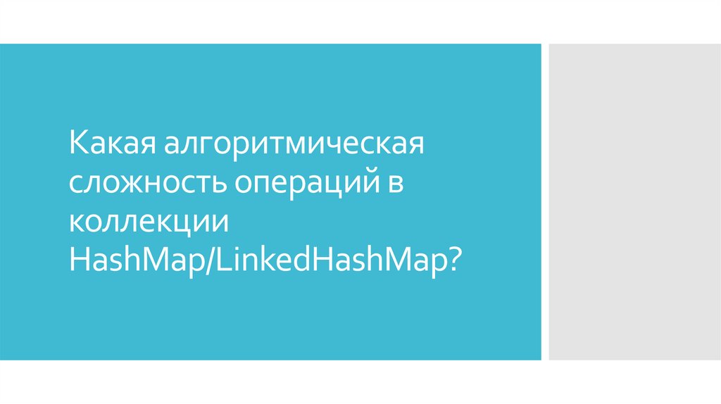 Какая алгоритмическая сложность операций в коллекции HashMap/LinkedHashMap?