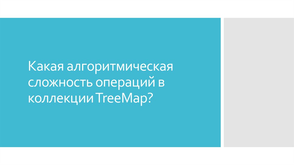 Какая алгоритмическая сложность операций в коллекции TreeMap?