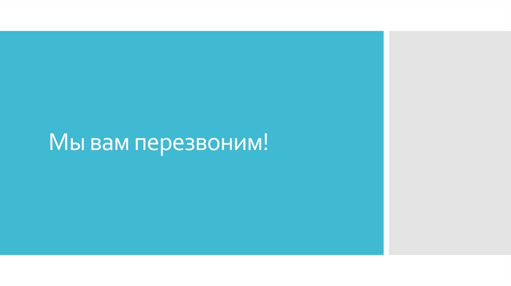 Мы вам перезвоним!