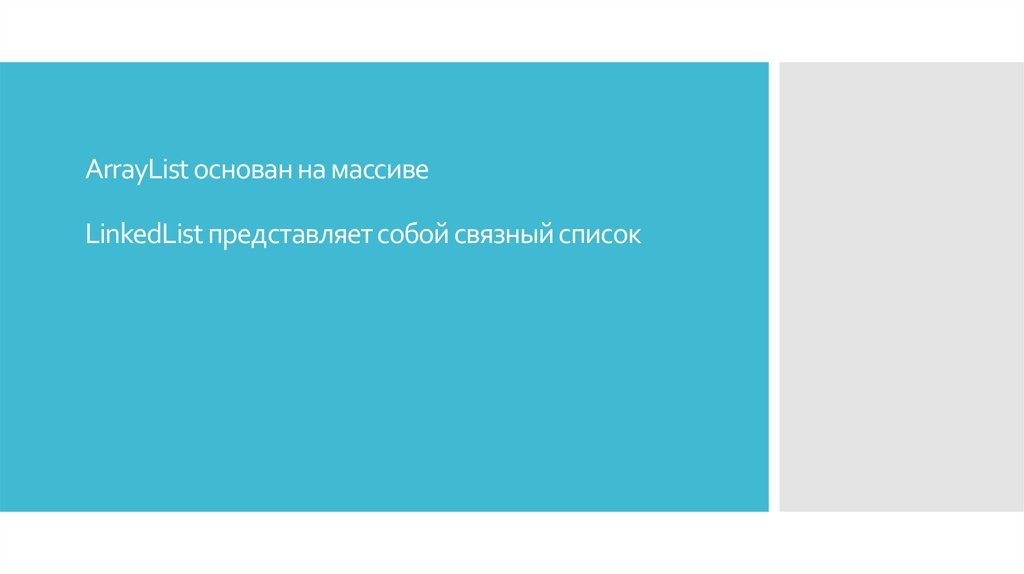 ArrayList основан на массиве LinkedList представляет собой связный список