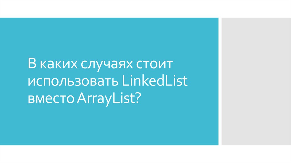 В каких случаях стоит использовать LinkedList вместо ArrayList?