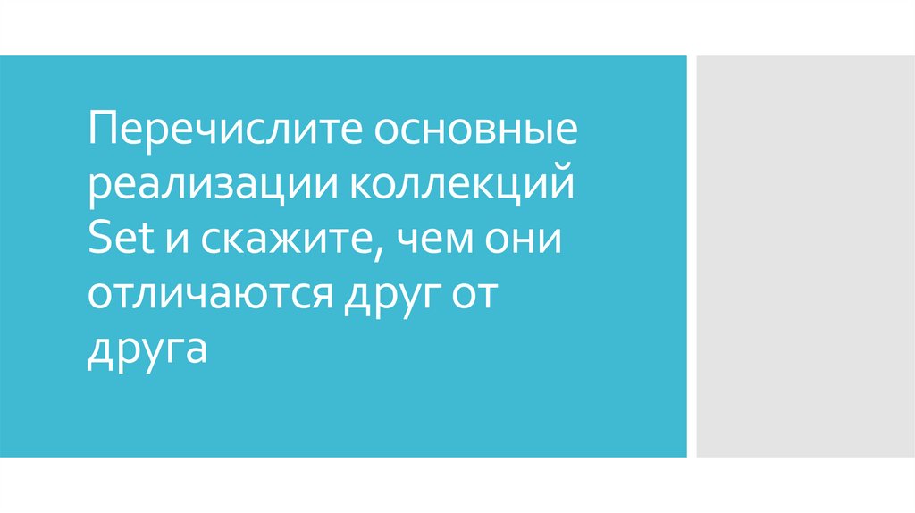 Перечислите основные реализации коллекций Set и скажите, чем они отличаются друг от друга