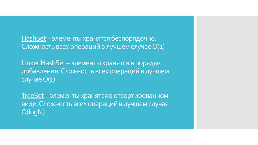 HashSet – элементы хранятся беспорядочно. Сложность всех операций в лучшем случае О(1) LinkedHashSet – элементы хранятся в