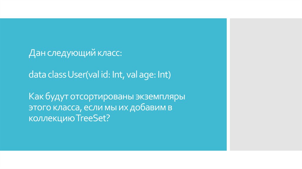 Дан следующий класс: data class User(val id: Int, val age: Int) Как будут отсортированы экземпляры этого класса, если мы их
