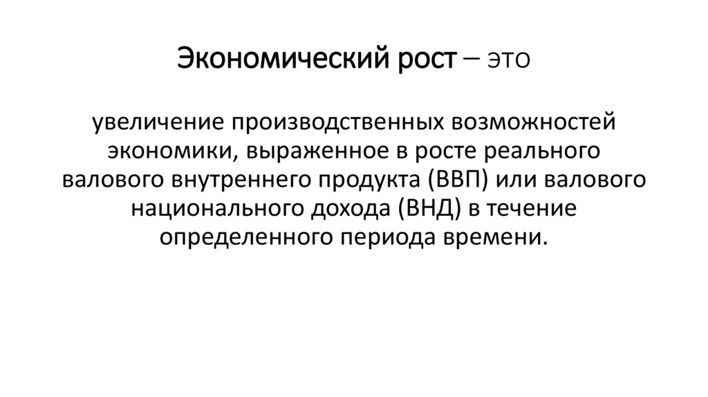 Экономический рост – это