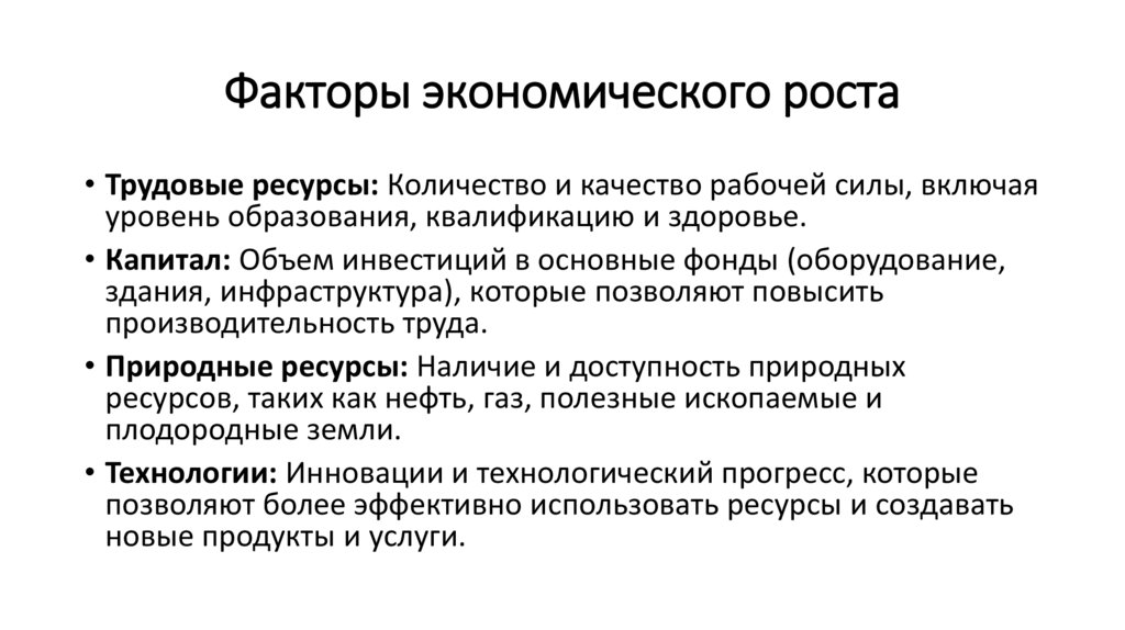 Факторы экономического роста