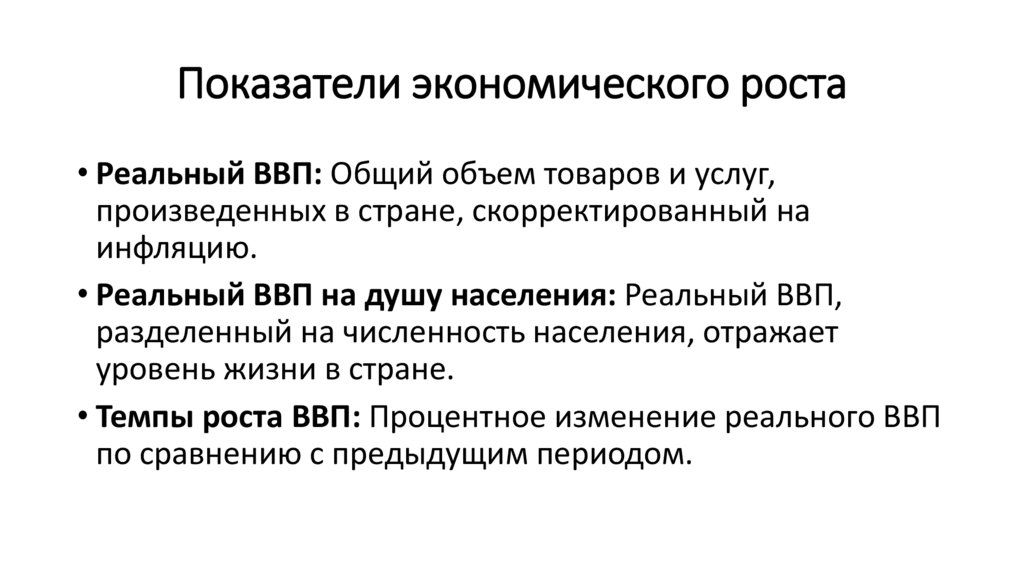 Показатели экономического роста