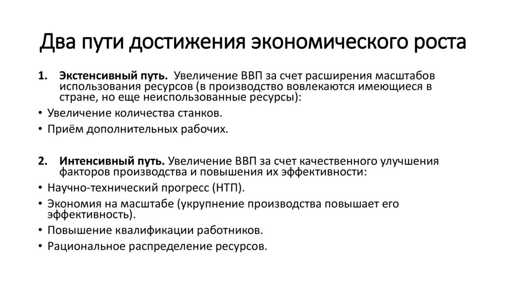 Два пути достижения экономического роста