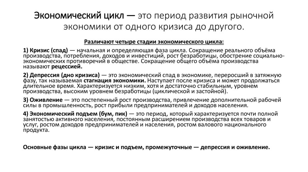 Экономический цикл — это период развития рыночной экономики от одного кризиса до другого.