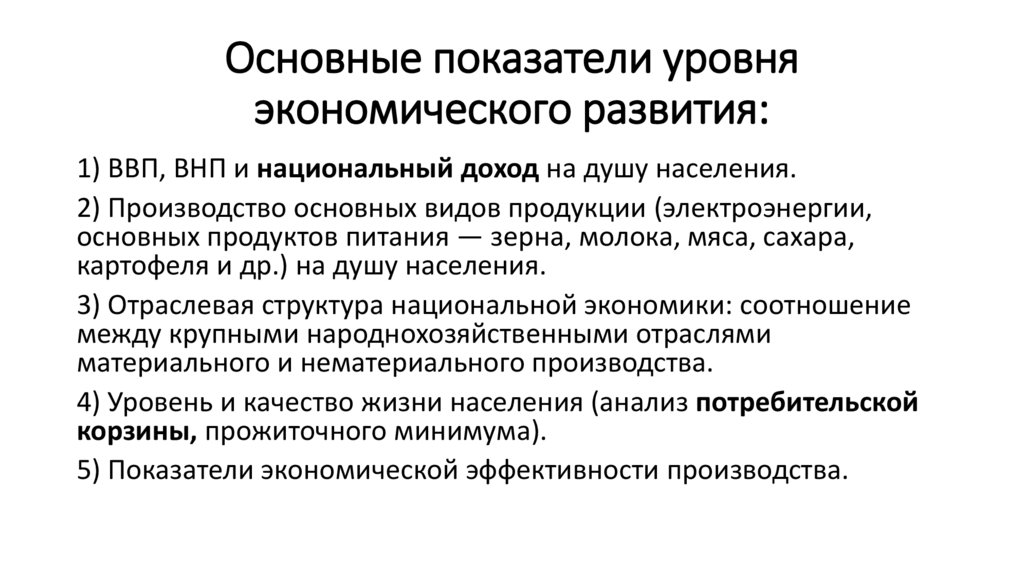 Основные показатели уровня экономического развития:
