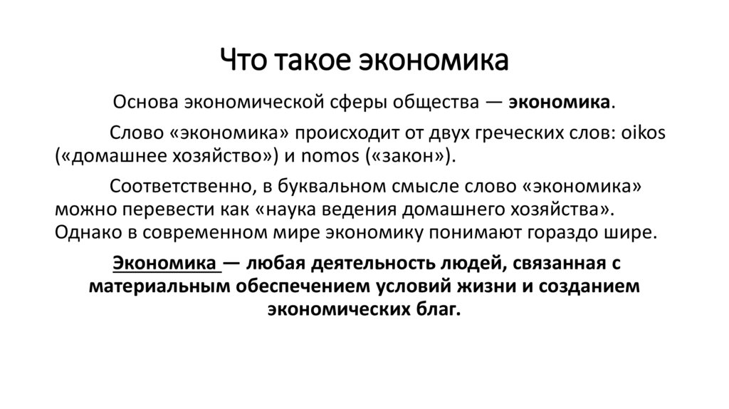 Что такое экономика