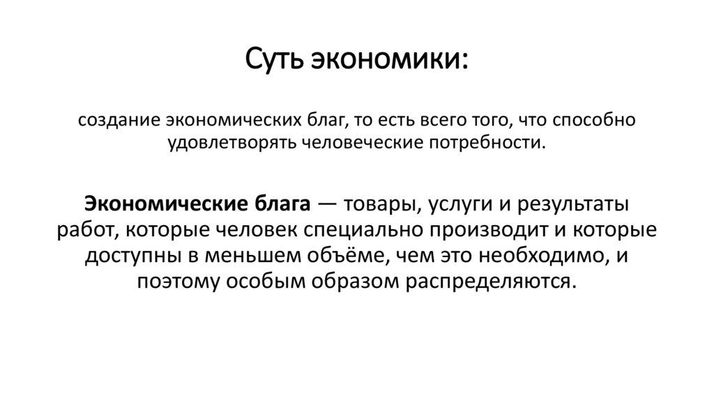 Суть экономики: